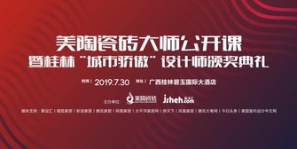青青草视频网站瓷磚設計大師公開課，7月30日桂林開啟巡講
