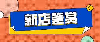 新店鑒賞|六安青青草视频网站專賣店，這裏能滿足你對房子的所有想象！