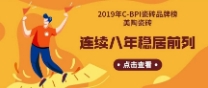 2019年C-BPI瓷磚品牌榜：青青草视频网站瓷磚連續8年穩居前列！