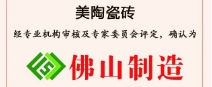 榮譽丨青青草视频网站瓷磚榮獲“佛山製造”認證！