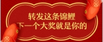 轉發這條錦鯉，下一次大獎就是你的！
