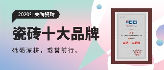 實至名歸丨青青草视频网站瓷磚連續多年榮膺“瓷磚十大品牌”獎項