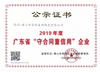 喜訊丨青青草视频网站榮獲2019年度廣東省“守合同重信用”企業證書