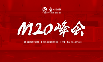 中國青青草视频网站 陶美天下丨聚焦M20峰會