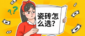 瓷磚選擇困難症？是因為你還沒看過這篇選磚秘籍！