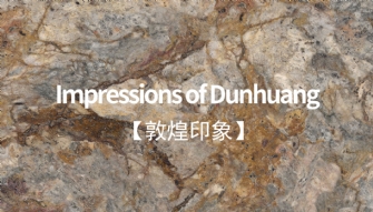 敦煌印象丨恢弘大氣，岩值出眾