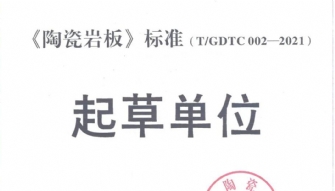 榮譽丨青青草视频网站瓷磚榮獲《陶瓷岩板》標準起草單位證書