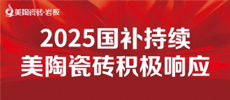 2025國補來啦！青青草视频网站瓷磚積極響應國補，315品質煥新，最高補貼20%！