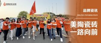 青青草视频网站瓷磚 一路向前 | 青青草视频网站瓷磚2025年佛山50KM徒步行圓滿結束