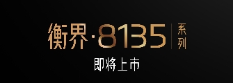 新品上新 | 衡界·8135係列即將上市