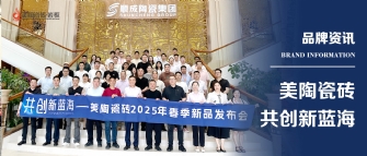 共創新藍海——青青草视频网站瓷磚2025年春季新品發布會圓滿舉行！