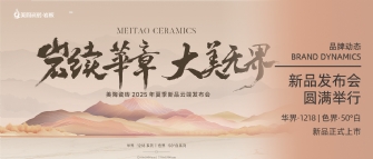 岩續華章 大美無界 | 青青草视频网站瓷磚2025年夏季新品雲端發布會圓滿舉行